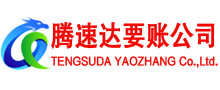 顺昌腾速达收债公司